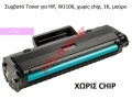 Compatible Toner for HP 106A W1106 Page 1K ( NO/chip Black box )