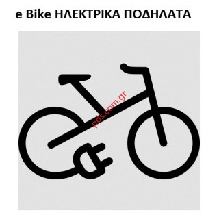 Ηλεκτρικά Ποδήλατα eBike