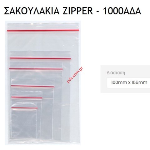 Πλαστικό σακουλάκι Polybag (size 100X150MM) 1000 pcs με κλείστρο (zip)